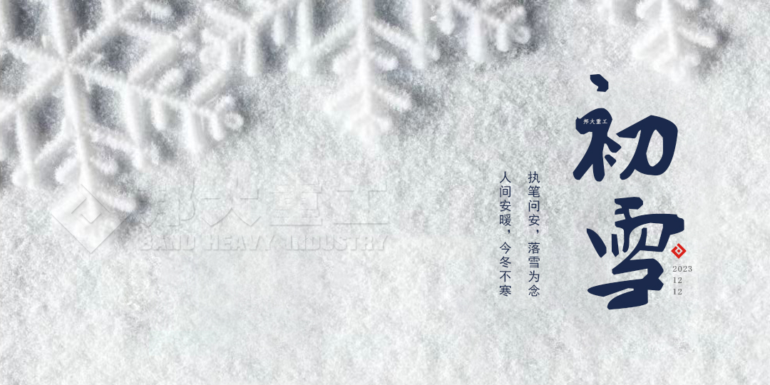 冬日序章—初雪，邦大重工與你分享感動 